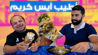 تجربة أطيب 5 أنواع آيس كريم 😍