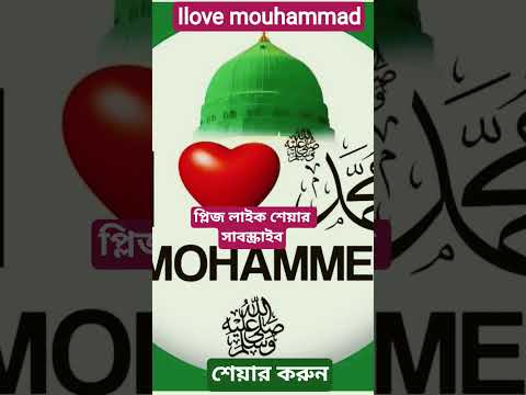 আই লাভ মোহাম্মদ #ilovemohammadﷺ #ilovemohammad #viral #shorts #dua #islam #india #islam