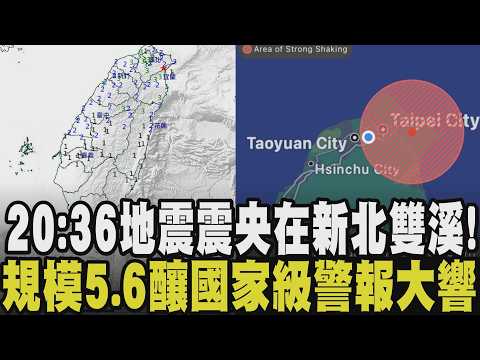 好大一震！晚間8:36發生規模芮氏5.6地震 國家級警報響 震央位於新北雙溪 雙北.宜蘭.桃園最大震度3級 台北體感上下震動 101進行緊急地震廣播｜【話題懶人包】｜TVBS新聞@TVBSNEWS01