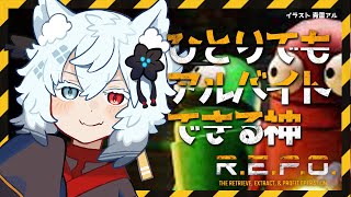 【R.E.P.O】ソロでもきっと余裕なはずだし！！！！