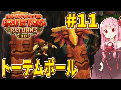 【ドンキーコングリターンズHD】琴葉姉妹のジャングル王者冒険譚 Part11【VOICEROID実況】