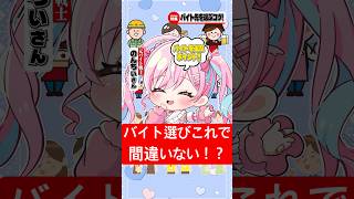 バイトを選ぶコツはこれ！！！！？