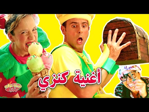 فوزي موزي وتوتي - اغنية كنزي - Treasuer song - kanze