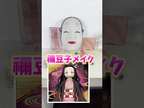 メイクの凄さが分かる動画【鬼滅の刃】