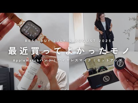 【購入品】30代IT企業役員の最近買ってよかったモノ7選｜7月＆8月の購入品｜AppleWatchバンド,ガジェット,韓国スキンケア,オフィスカジュアル｜ベストバイ