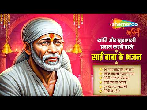 शांति और खुशहाली प्रदान करने वाले साई बाबा के भजन | Sai Baba Bhajan | Non Stop Sai Bhajan