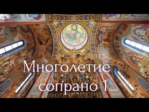 Многая літа/партія сопрано/ навчальний матеріал