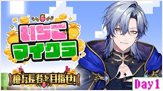 【 #いちごマイクラ 】Day11  -ご利用は計画的に。- 【にじさんじ/ミラン・ケストレル】 #すとぷり
