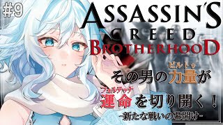 【Assassin's Creed Brotherhood ＃9】終わらないミッション　始まらないストーリー【#酉丁 #初見歓迎 #vtub