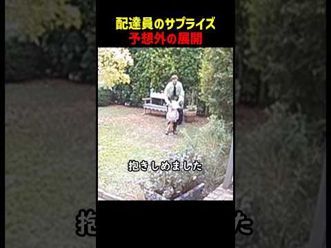 配達員のサプライズが予想外の展開に…