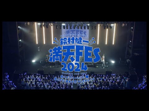 鈴村健一 満天FES 2024 ～食べて、しゃべって、歌って、笑おうフェスティバル～ダイジェスト映像