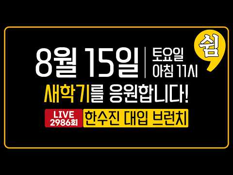 + 새학기를 <strong>응원합니다</strong>! | 한수진 대입 브런치 2986회 | 2026년 8월 15일 (토)