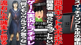 日本のゲーム開発者「実況動画のメリットなさ過ぎどうにかしてくれ」と嘆く...サイレントヒルF、ソウルライクと言われて憤慨...switch2ソフトが少ないのは開発キット不足の模様