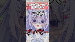 メスガキと一般人の罵倒の違い
