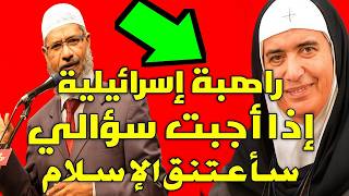 راهبة مسيحية تقول نحن سعيدات ولا يجب ان يتزوج | وتسال هل مكة مذكورة في الإنجيل!
