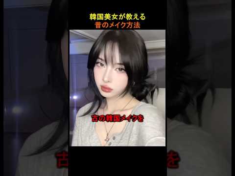韓国美女が教える昔のメイク方法