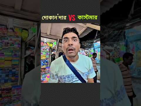 দোকানদার কাস্টমারের সাথে কি করল দেখুন 🤣😁|| Funny Video || দোকান'দার Vs কাস্টমার |#shortvideo#funnuy