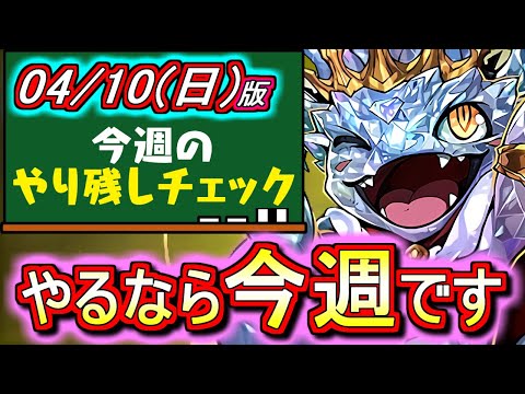 【お見逃しなく】あの週末限定のイベントは今週頑張った方がいいです!!その理由とは？～4月10日(日)付 今週のやり残しチェック～【パズドラ】