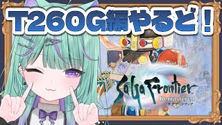 【朝活/サガフロンティア】完全初見🔰サガシリーズ全作品クリアに挑戦！T260G編やるぞ！【 日向りま / 新人Vtuber 】※ネタバレあり