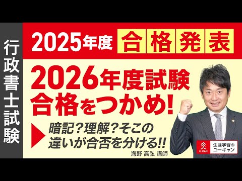 【行政書士】「2026年度試験合格をつかめ！」暗記？理解？そこの違いが合否を分ける！！（ユーキャン行政書士講座）