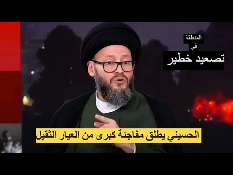 الحسيني يطلق مفاجئة كبرى من العيار الثقيل " لقد انتهى الوقت المنطقة في تصعيد خطير"