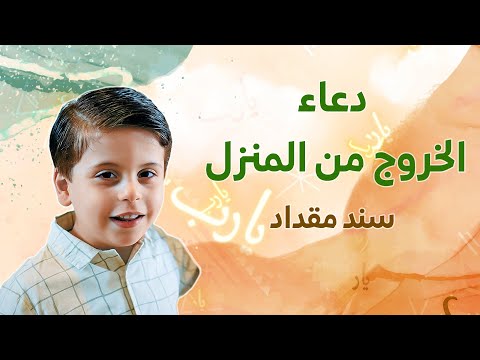 دعاء الخروج من المنزل - سند مقداد | طيور الجنة
