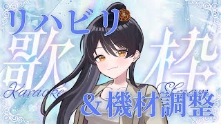 【🎵歌枠🎵】えっまって？歌いたいかも？！久しぶりリハビリ歌枠🎵【リアン・アニマリア・椿 / Vtuber】