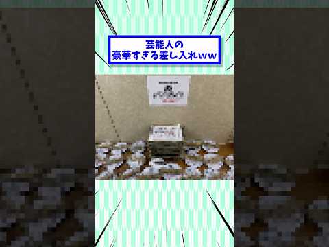 浜田雅功さんの差し入れ、豪華ｗｗｗｗ