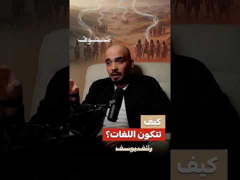 كيف تتكون اللغات ؟ | رائف يوسف