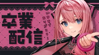 【 悲しんだら即終了 】卒業配信【 Pictoria◇心導しるべ 】