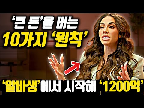 [*8분 돈의 원칙] 알바생에서 시작해 '1200억'을 만들어 준 10가지 원칙