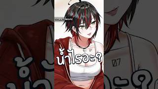 น้ำอะไรอ่ะ ? 😲 #เล่าเรื่อง #anime #shorts #vtuberth