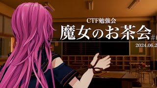 【CTF勉強会】魔女のお茶会 #6(2024 夏)