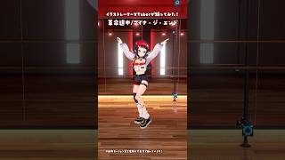 「革命道中/アイナ・ジ・エンド」イラストレーターが踊ってみた😈 #3D #dance #Shorts【和崎あこ/VTuber】