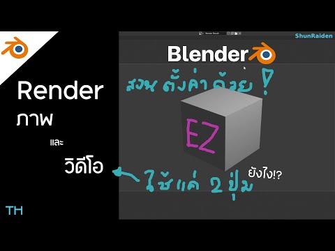 BlenderRenderยังไงทั้งภาพและวิดีโอTutorialShunRaidenTH