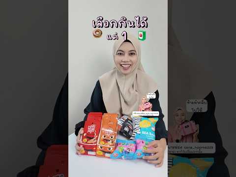 กินอะไรดี #รีวิวขนม #หมึกกรุบ #มายเมทเนท #ไฮโยเจลลี📍ติ้กต้อก #ซาน่าหาทำไปเรื่อย