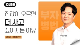 집값이 오르면 더 사고 싶어지는 이유 (저평가 부동산을 매수할 수 있는 마인드에 대하여...)