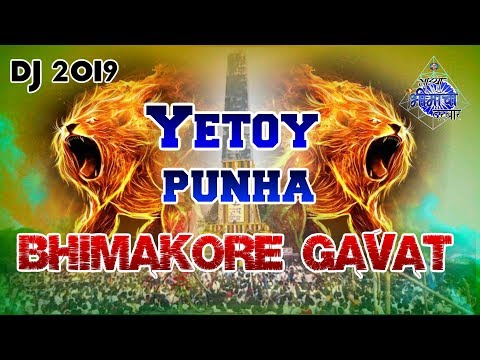 || येतोय पुन्हा भिमाकोरे गावात ! || 2019 DJ OFFICIAL VIDEO - Rahul Sathe