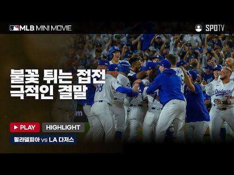NL 디비전시리즈 4차전 '필라델피아 : LA 다저스' | 2025 MLB 미니 무비 #SPOTV