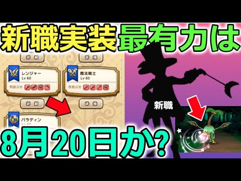 【ドラクエウォーク】新職追加、最有力日は８月２０日！？気になる追加職は？スマートウォークが来る予感！