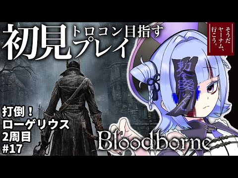 【#bloodborne 】トロコン目指す完全初見プレイ!2周目攻略!ローゲリウスおじじ絶對倒すマン ~そうだヤーナムいこう~# 17【#個人vtuber 】
