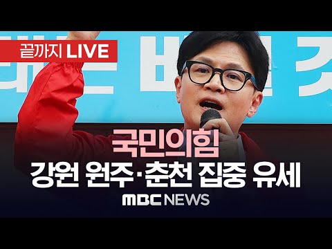 국민의힘 한동훈, 강원 원주·춘천 집중 유세 - [끝까지 LIVE] MBC 중계방송 2024년 04월 03일