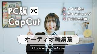 【CapCut PC版】オーディオ編集 全機能まとめ｜初心者向け完全ガイド