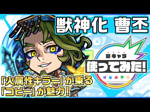 【新キャラ】曹丕 獣神化！「火属性キラー」が乗る「コピー」が魅力！壁にふれる毎にパワーがアップするSSにも注目！【新キャラ使ってみた｜モンスト公式】