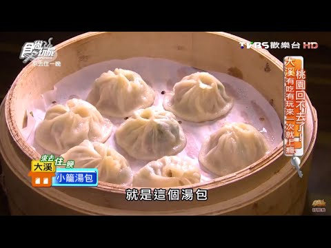 【桃園】王朝鮮肉湯包 令人難忘的湯包 食尚玩家 20160502