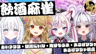 【#雀魂 】飲酒でべろべろになりながら麻雀していいって本当ですか！？【#ぶいぱい / アップランド 】