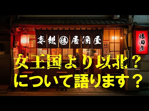 【歴史妄想探訪】猿田彦Live　　魏志倭人伝の定義について