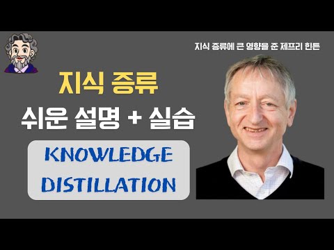 지식증류 쉬운 설명+실습 자료 제공 (Knowledge Distillation)