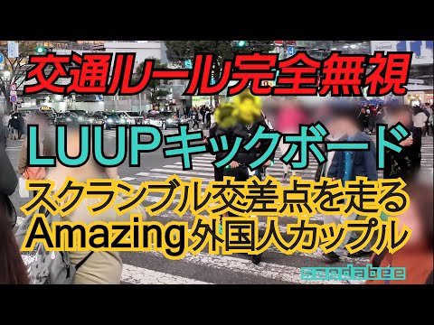 交通ルール完全無視LUUPキックボードLUUP scooter that completely ignore traffic rules at Shibuya scramble crossing