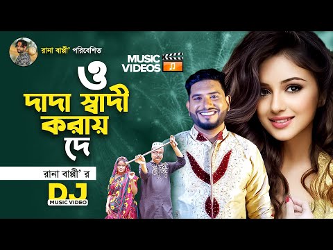 ও দাদা স্বাদী করায় দে । O Dada Sadi Korai De । Rana Bappy । New DJ Bangla Song 2022